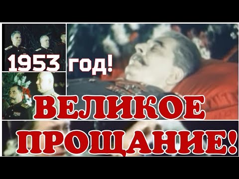 Великое прощание. Похороны И.В. Сталина (1953) SATRip " KaZachya.net: Информацио
