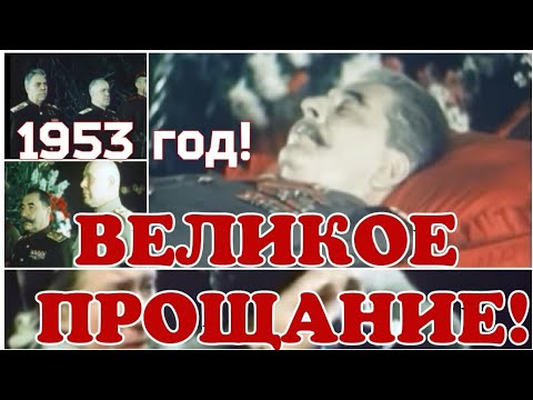 Великое прощание