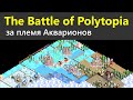 Сыграл за Акварионов, но не успел понять, в чем их отличия - The Battle of Polytopia