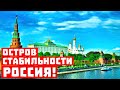 Такое бесит! Россия – стала островом стабильности!