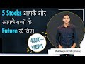 5 Stocks आपके और आपके बच्चों के Future के लिए।