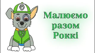 картинка: Як намалювати Роккі з Щенячий патруль поетапно та легко / Уроки малювання / Paw patrol