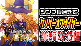 クソゲーオブザイヤー16大賞 シンプルなゲームを目指す挑戦的な作品のはずがクソつまらないゲームになったクソゲー ゆっくり実況 古き良き時代の冒険譚 最新 カジノchannel