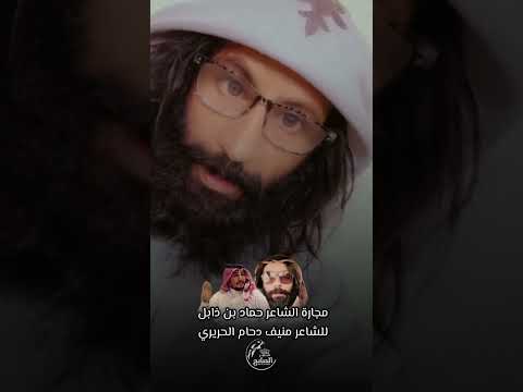 مجاراةحماد بن ذابل للشاعر منيف دحام الحريري الصايح شمر الحريره الحريري الشاروقي الشواريق الصبحي