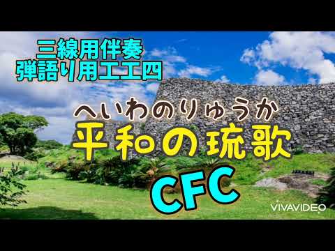 【CFC】平和の琉歌/三線 CFC用 伴奏 工工四 ネーネーズ(うちなーぐち有り)