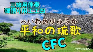【CFC】平和の琉歌/三線 CFC用 伴奏 工工四 ネーネーズ(うちなーぐち有り)