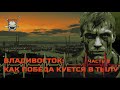 ВЛАДИВОСТОК: КАК ПОБЕДА КУЕТСЯ В ТЫЛУ (часть 2)