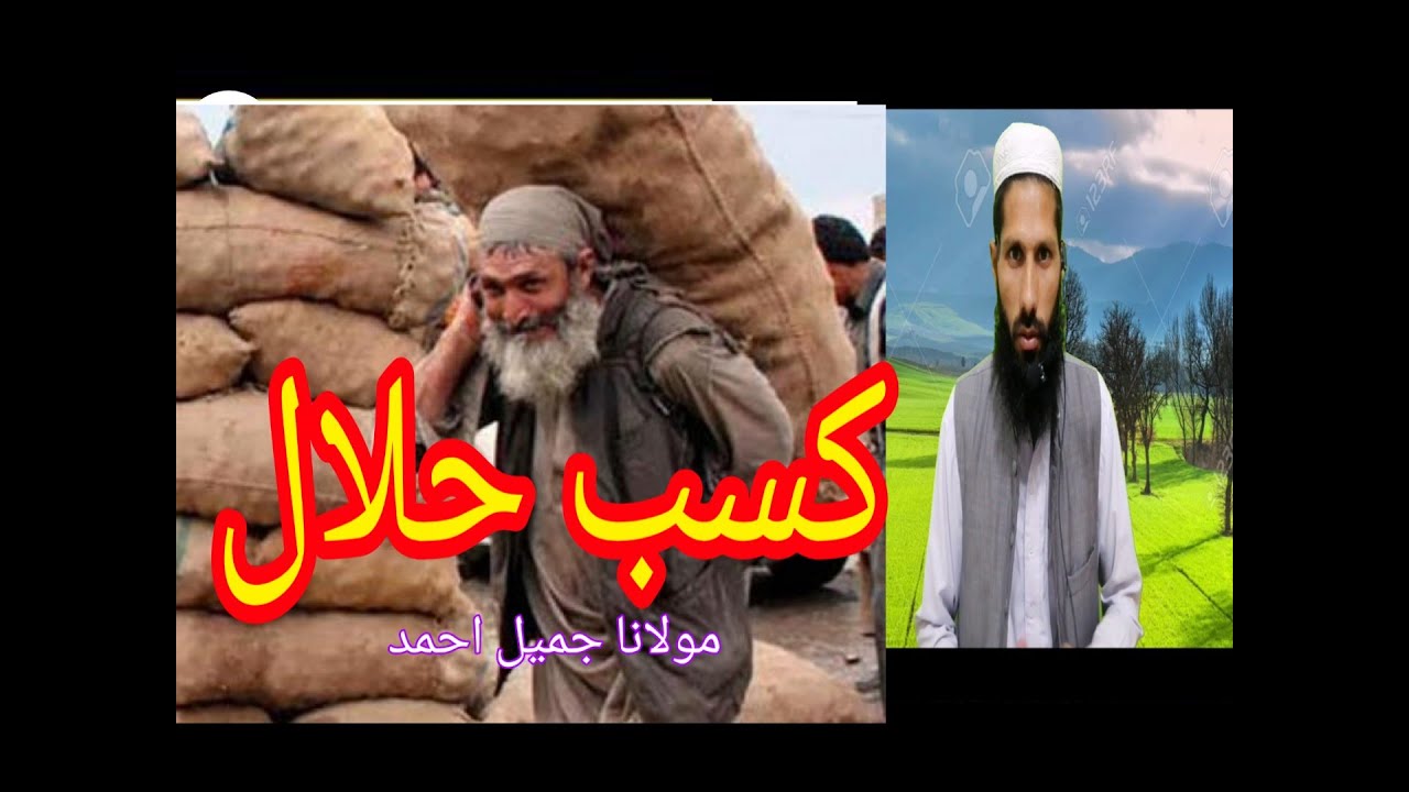 Kasb e Halal || کسب حلال||