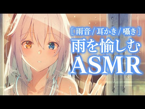 【ASMR】雨を愉しむASMR【KU100バイノーラル】