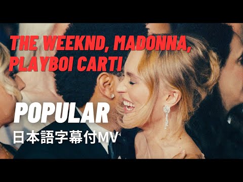 【和訳MV】The Weeknd, Madonna, Playboi Carti – Popular 【THE IDOL／ジ・アイドルより】