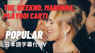 和訳Mvthe Weeknd, Madonna, Playboi Carti Popular The Idolジアイドルより