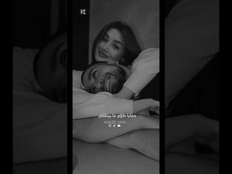 لو فى حاجة مش حلوة في عينى كفاية اشوفك بس  95 من غيرك تامر عاشور