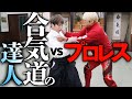 【100万回再生突破❗】「合気道の投げなんて嘘っぱち」プロレスラーが達人の胸ぐら掴んだ結果・・・元日本拳法世界王者の拳王が道場破り!|拳王チャンネル×合気道神武錬成塾