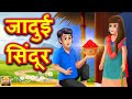 जादुई सिंदूर | Hindi Kahaniya | Moral Stories | Kahaniya In Hindi | Meri Nani Ki Kahaniya