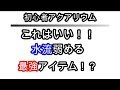 【初心者アクアリウム】これはいい！！水流弱める最強アイテム！？