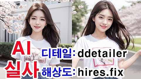 AI실사 스테이블 디퓨전 ddetailer / hires.fix 로 디테일과 해상도올리기