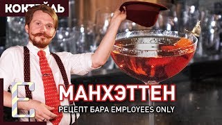 Коктейль МАНХЭТТЕН — рецепт бара Employees Only