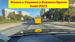 КИЕВ, утро 28 сентября 2023, Пригород Киева Крюковщина, Вишневое, Софиевская Борщаговка.