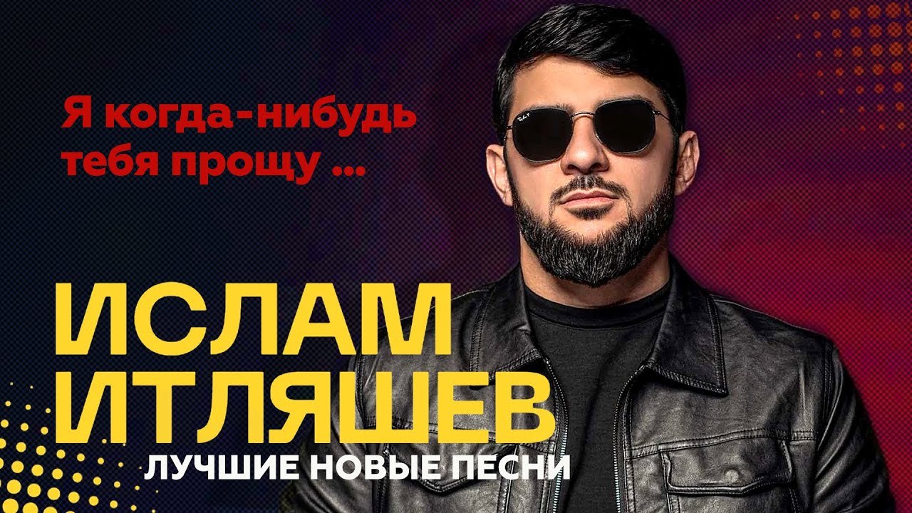 Ислам Итляшев 💔 Когда-нибудь я тебя прощу ❤️ Новые хиты 