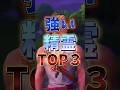 強い精霊TOP3 #フォートナイト#フォトナ#fortnite
