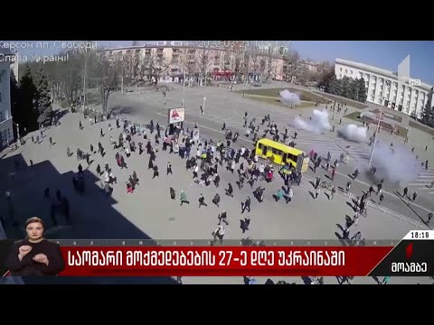 საომარი მოქმედებების 27-ე დღე უკრაინაში