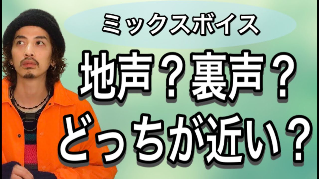 【ミックスボイス】体感の正解は？地声？裏声？その間？？【高音の出し方】【ボイストレーニング】【ミドルボイス】【ボイトレ】