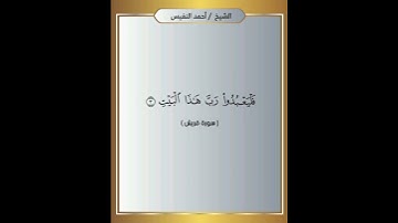 سورة قريش الشيخ أحمد النفيس