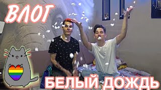 Vlog ЛГБТ пары! Новая посылка! Пенопласт вместо сладостей!)