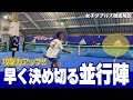 女子ダブルス徹底解説 決定力不足解消 攻撃力アップ 『早く決める並行陣』