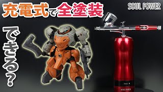 最新式 充電式エアブラシを開封&ガンプラを全塗装できるか検証 SOUL POWER