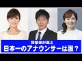 日本一の女子アナは誰?