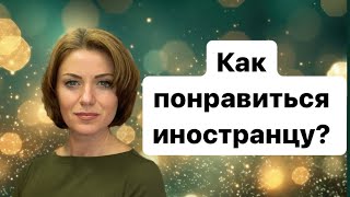 Повышаем шансы замуж за немца | Знакомства в Германии