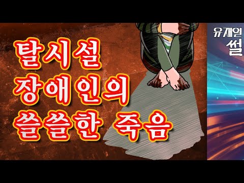 탈시설로 독립한 <strong>장애인의</strong> 쓸쓸한 4개월 만의 죽음.