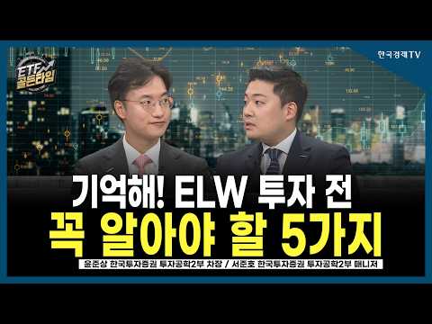 [ETF Golden Time] Remember This! 5 Things You Must Know Before Investing in ELW / Yoon Jun-sang, ...