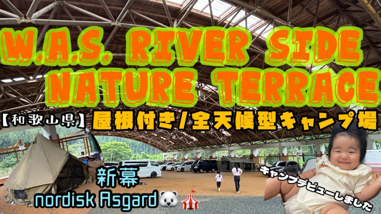 【WAS. River side nature terraceキャンプ場】全天候型キャンプ場で大雨キャンプしてみた🏕️