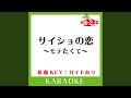 サイショの恋~モテたくて~ (カラオケ) (原曲歌手:DISH//)