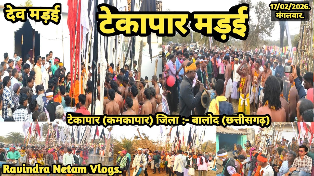 देव मड़ई | टेकापार मड़ई 2026 | टेकापार | कमकापार | बालोद | छत्तीसगढ़ | Ravindra Netam Vlogs