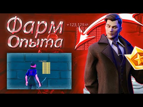 Видео: 200.000 Xp за 5 МИНУТ В ФОРТНАЙТ🔥| ЛУЧШИЙ ФАРМ АФК ОПЫТА В ФОРТНАЙТ - 5 ГЛАВА 2 СЕЗОН!