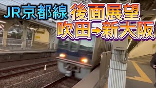 JR京都線後面展望吹田→新大阪