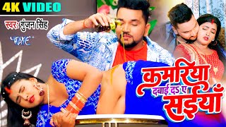 कमरिया दबाई द ए सईया | #Gunjan Singh का वायरल गाना तबाही मचा दिया | Bhojpuri Hit Song 2023