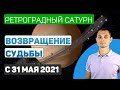 И Снова РЕТРОГРАДНЫЙ САТУРН С 23 МАЯ - Откат и возвращение судьбы.