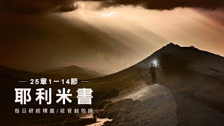 221030 耶利米書 25章1~14節 被擄七十年的預言