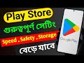 ফোনের স্পিড , সেফটি , স্টোরেজ , অনেকটাই বেড়ে যাবে | Play Store Important Settings