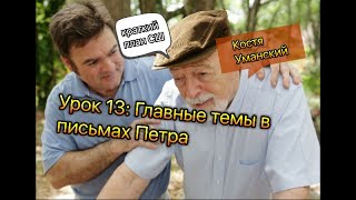 СШ 2017-ІІ Урок 13: Главные темы в письмах Петра СШ 2017-ІІ Урок 13: Главные темы в письмах Петра