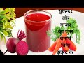 कैसे बनाये चुकन्दर और गाजर का जूस| Chukander Aur Gajar ka Juice |Beetroot & Carrot Juice Benefits