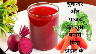 कैसे बनाये चुकन्दर और गाजर का जूस| Chukander Aur Gajar ka Juice |Beetroot & Carrot Juice Benefits