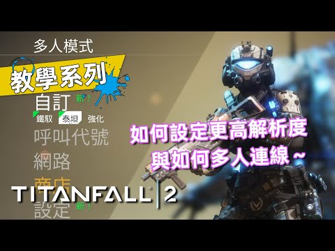 遊戲教學 | 如何調整更高解析度？多人模式如何啟動？有CC字幕 | Titanfall 2