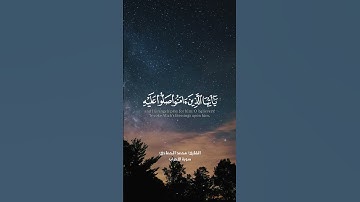 إن الله وملائكته يصلون على النبي | سورة الأحزاب القارئ محمد الحمادي