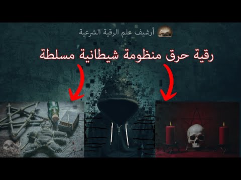 رقية حرق منظومة شيطانية مسلطة لهدم البدن هدم تام حتي الموت