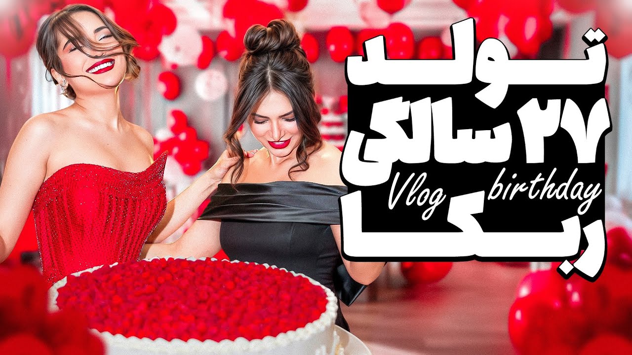 جشن تولد۲۷ سالگی ربکا🥰